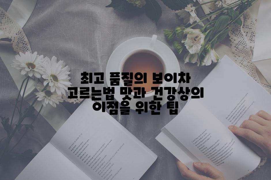 최고 품질의 보이차 고르는법 맛과 건강상의 이점을 위한 팁