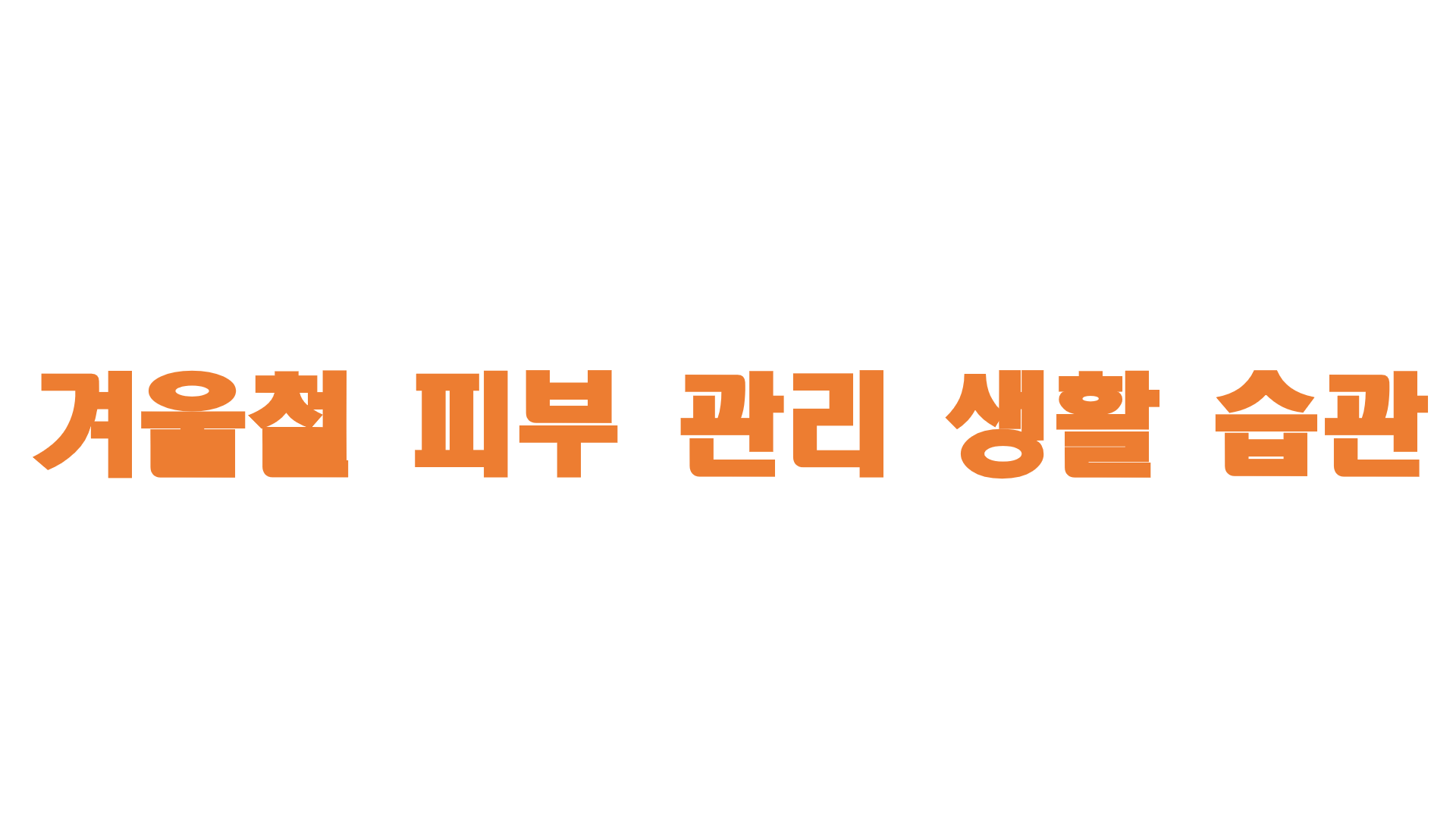  겨울철 피부 관리 생활 습관