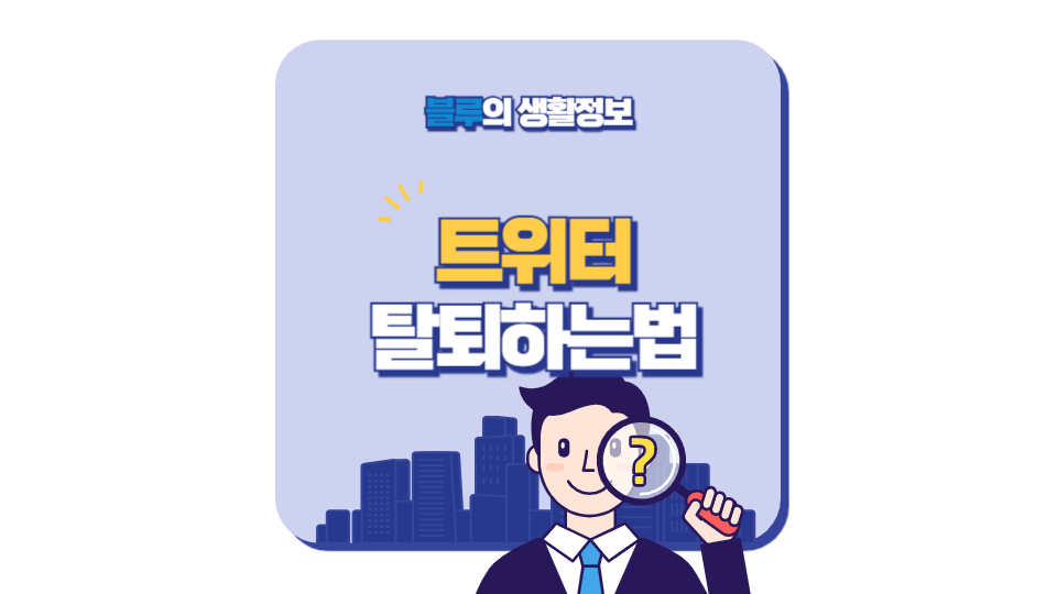 트위터 탈퇴하는 방법