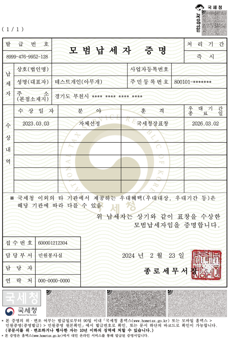 모범납세자 증명 발급