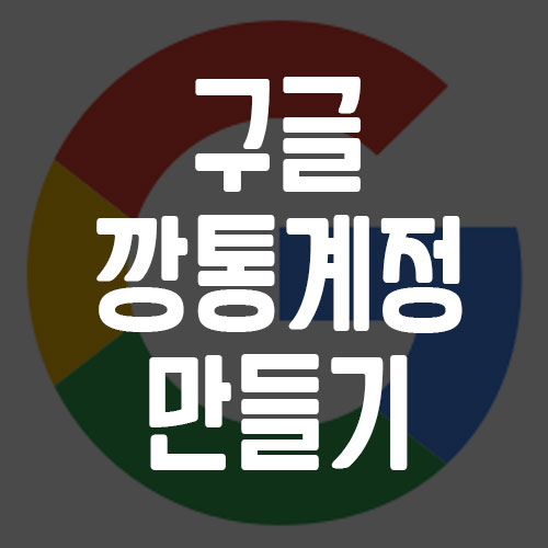 구글 깡통 계정 만들기