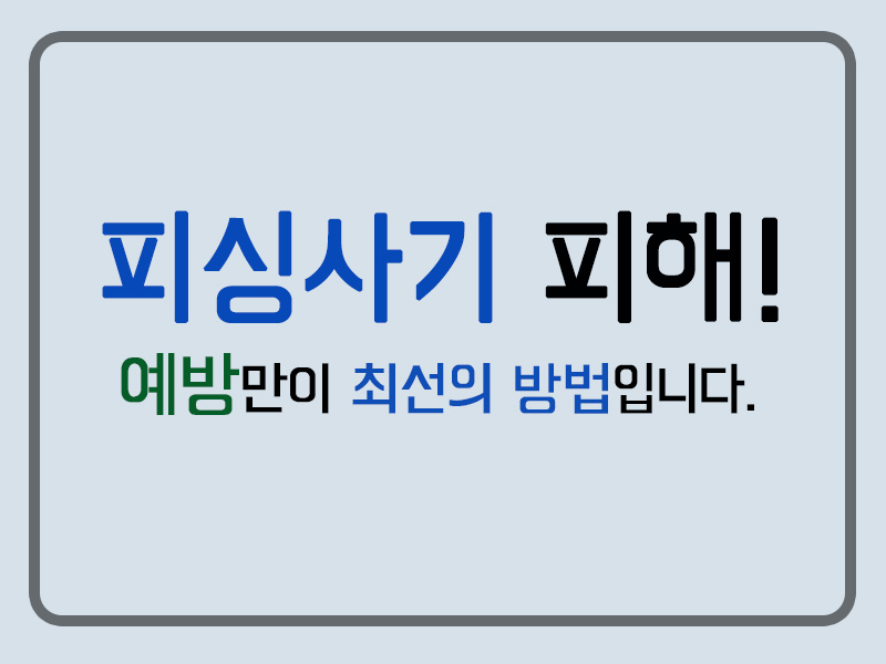  피싱사기 피해! 예방만이 최선, 모르면 당합니다.