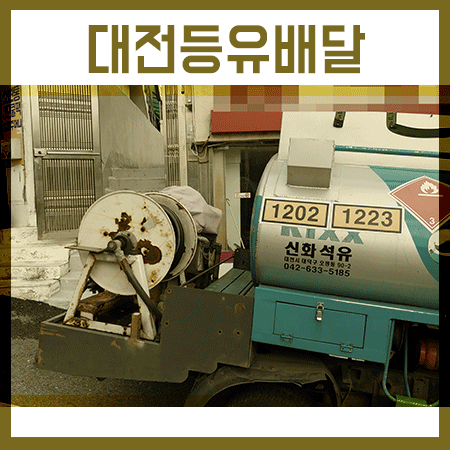 대전등유배달 가격조금 알아보고 주문했네요,