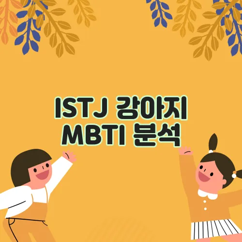 ISTJ 강아지 MBTI 분석, 숨겨진 성격적 특성이 궁금하지 않으신가요?
