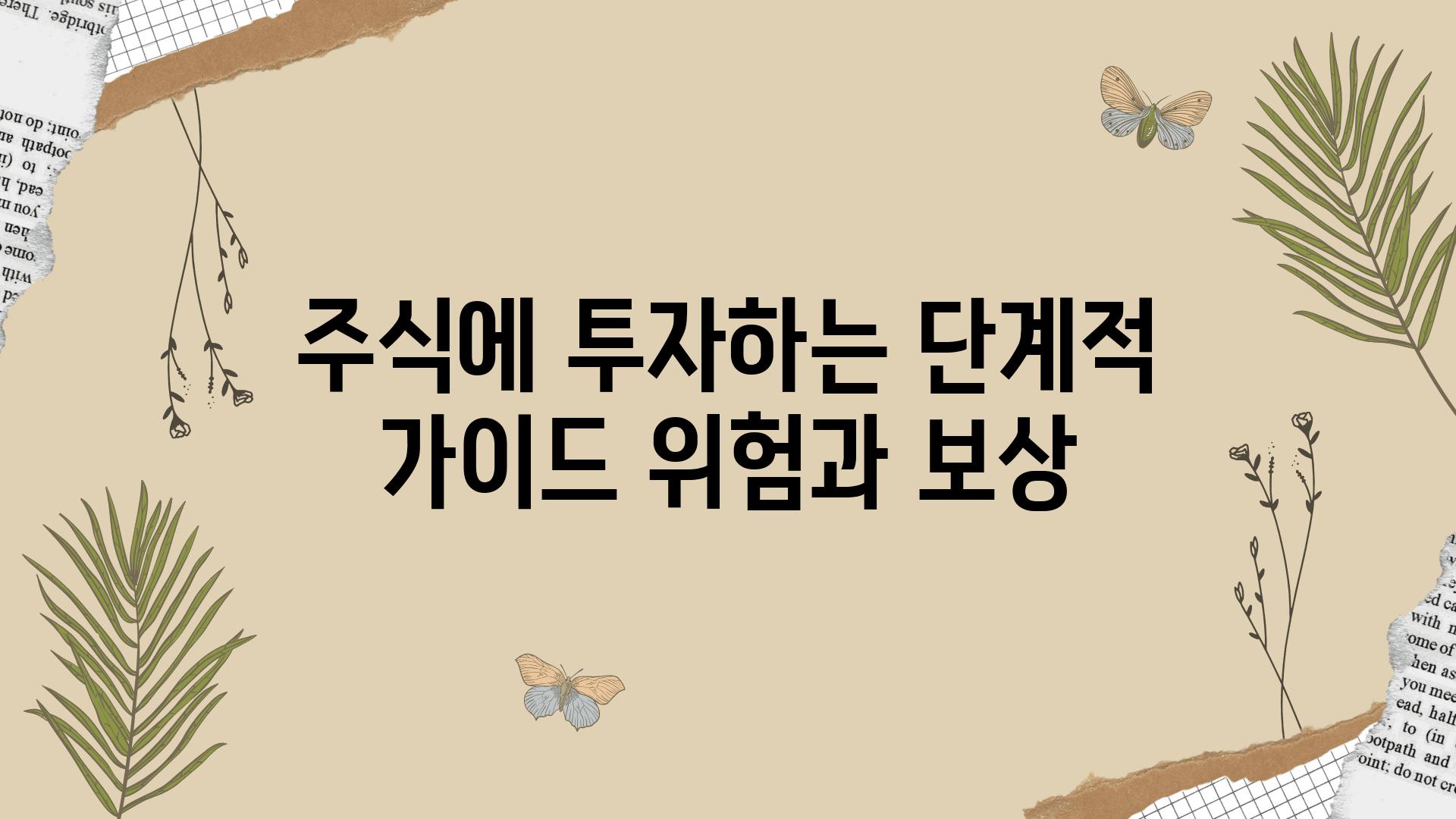 주식에 투자하는 단계적 설명서 위험과 보상