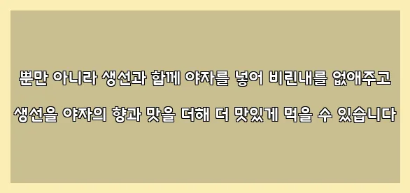  뿐만 아니라 생선과 함께 야자를 넣어 비린내를 없애주고 생선을 야자의 향과 맛을 더해 더 맛있게 먹을 수 있습니다