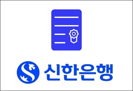 신한은행공동체인증서