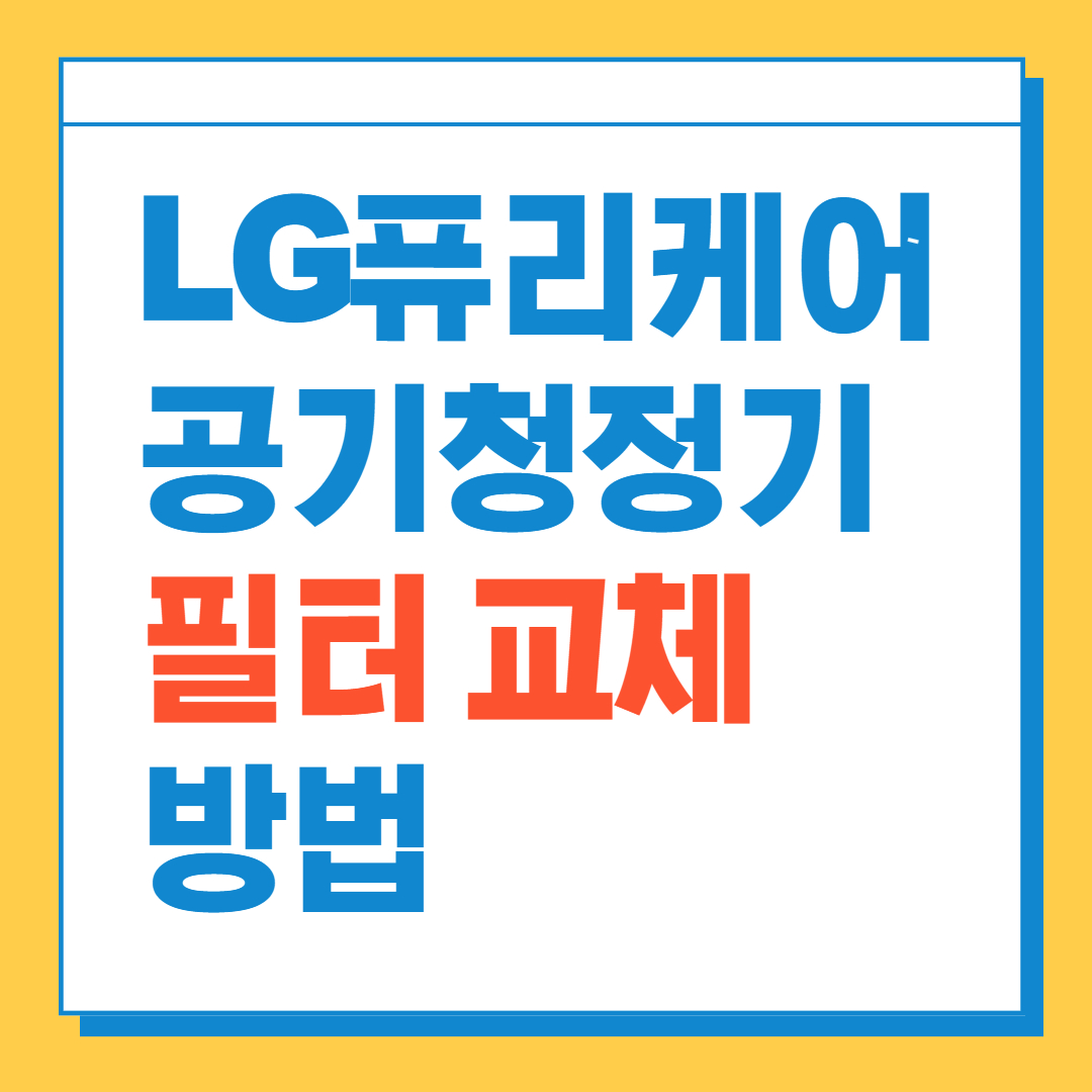 LG퓨리케어 공기청정기 필터 교체 썸네일