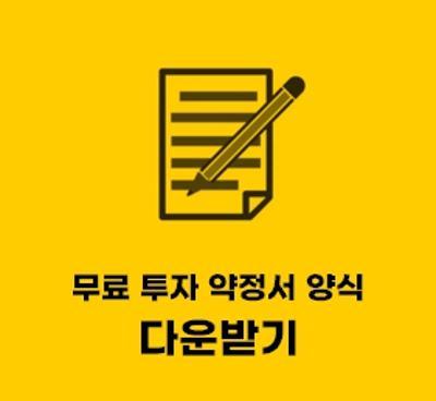  투자 약정서 양식 (서식) hwp 파일