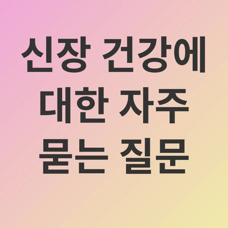 신장 건강_4
