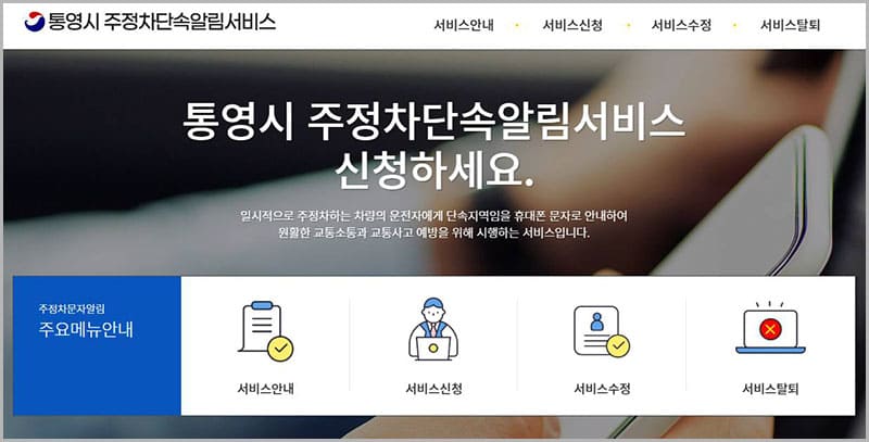 통영시 주정차단속 문자알림 서비스 홈페이지