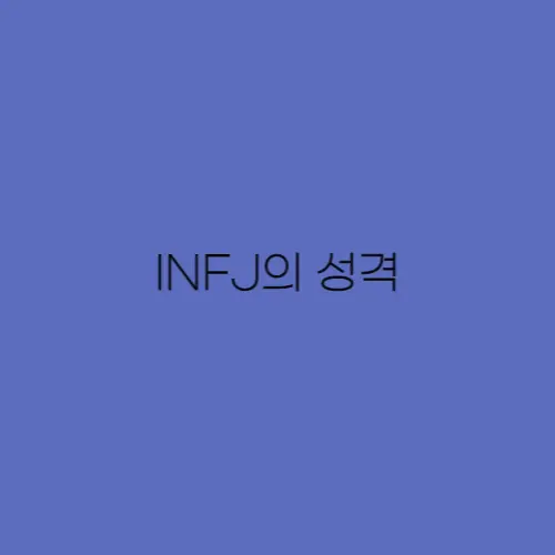 INFJ-성격