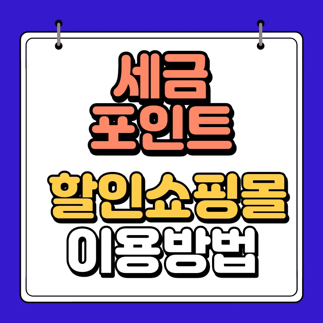 세금포인트 할인 쇼핑몰