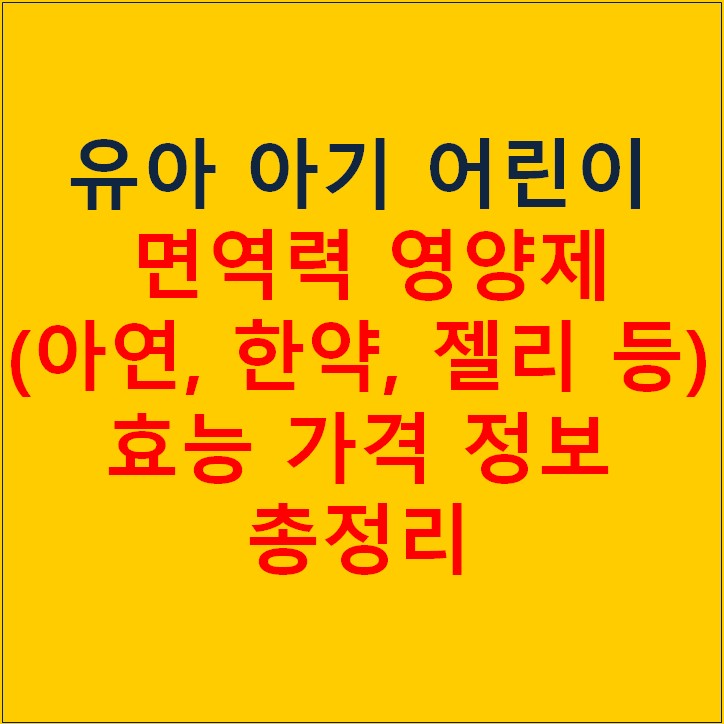 유아 아기 면역력 영양제 (키즈 아연&#44; 한약&#44; 젤리&#44; 홍삼) 효능 가격 총정리