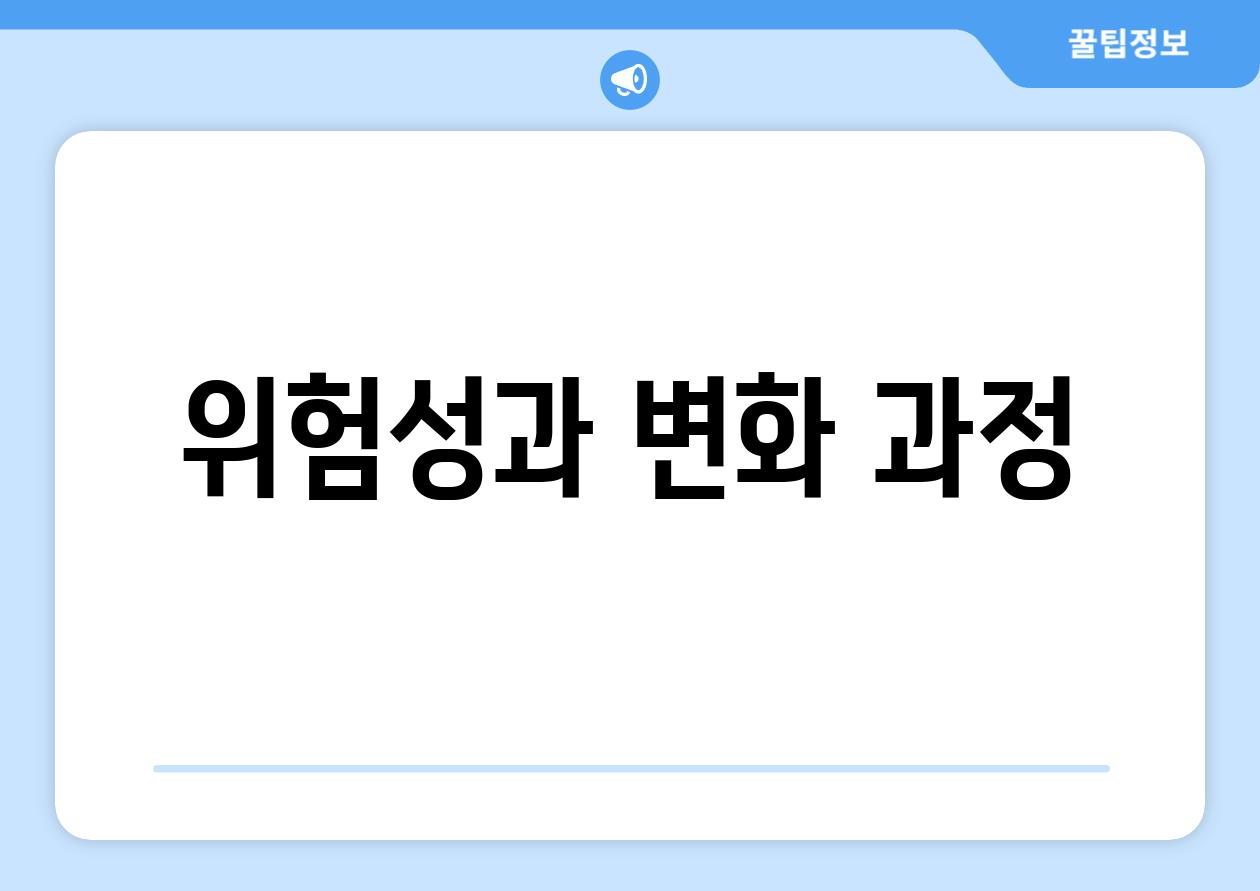 위험성과 변화 과정