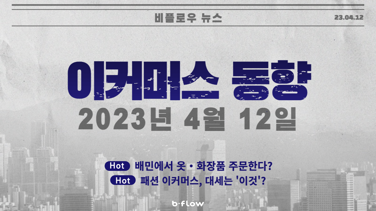  [데일리 이커머스 뉴스] 23.04.12 이커머스 동향 한 눈에 보기!