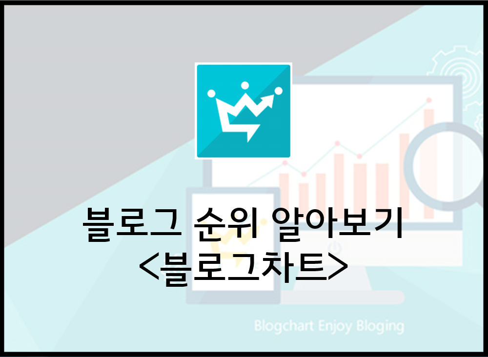  블로그 차트, 내 블로그 순위를 알아보자
