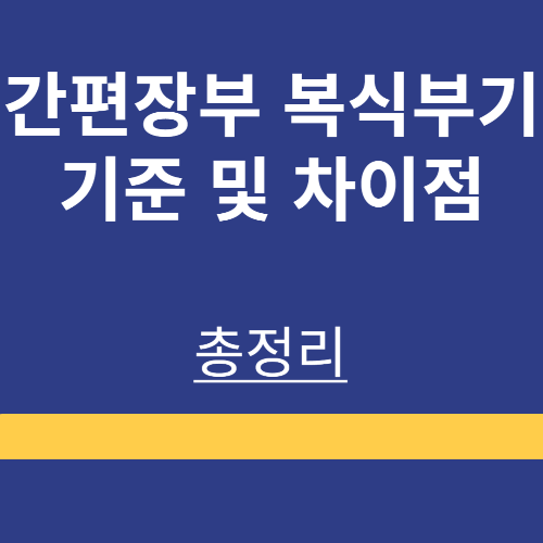 간편장부 ❘ 복식부기 ❘ 대상자 ❘ 작성요령 ❘ 신고방법 ❘ 기준경비율 ❘ 정리