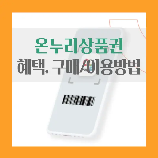 온누리상품권 혜택, 구매, 이용방법 안내