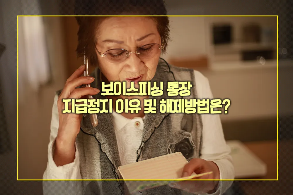 보이스피싱 통장 지급정지 이유 해제방법