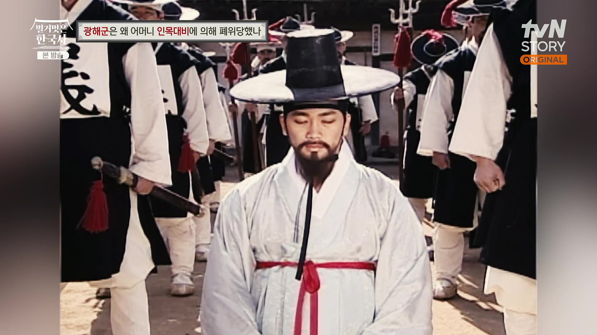 벌거벗은 한국사.광해군.E91.240117p.H264-F1RST.mp4_20240714_170131.152.jpg