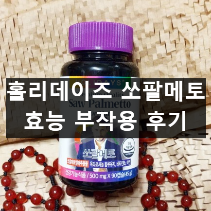 홀리데이즈 쏘팔메토