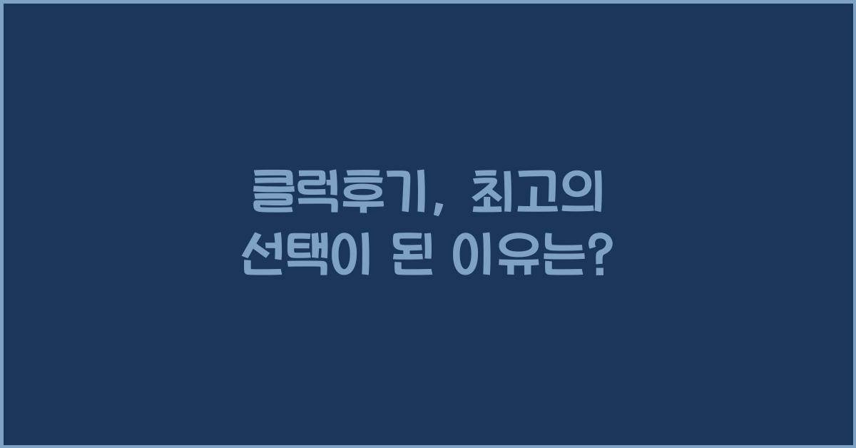 클럭후기
