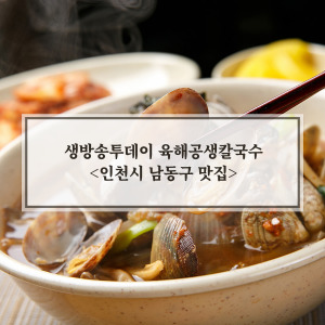 생방송투데이 [육해공생칼국수 논현점]