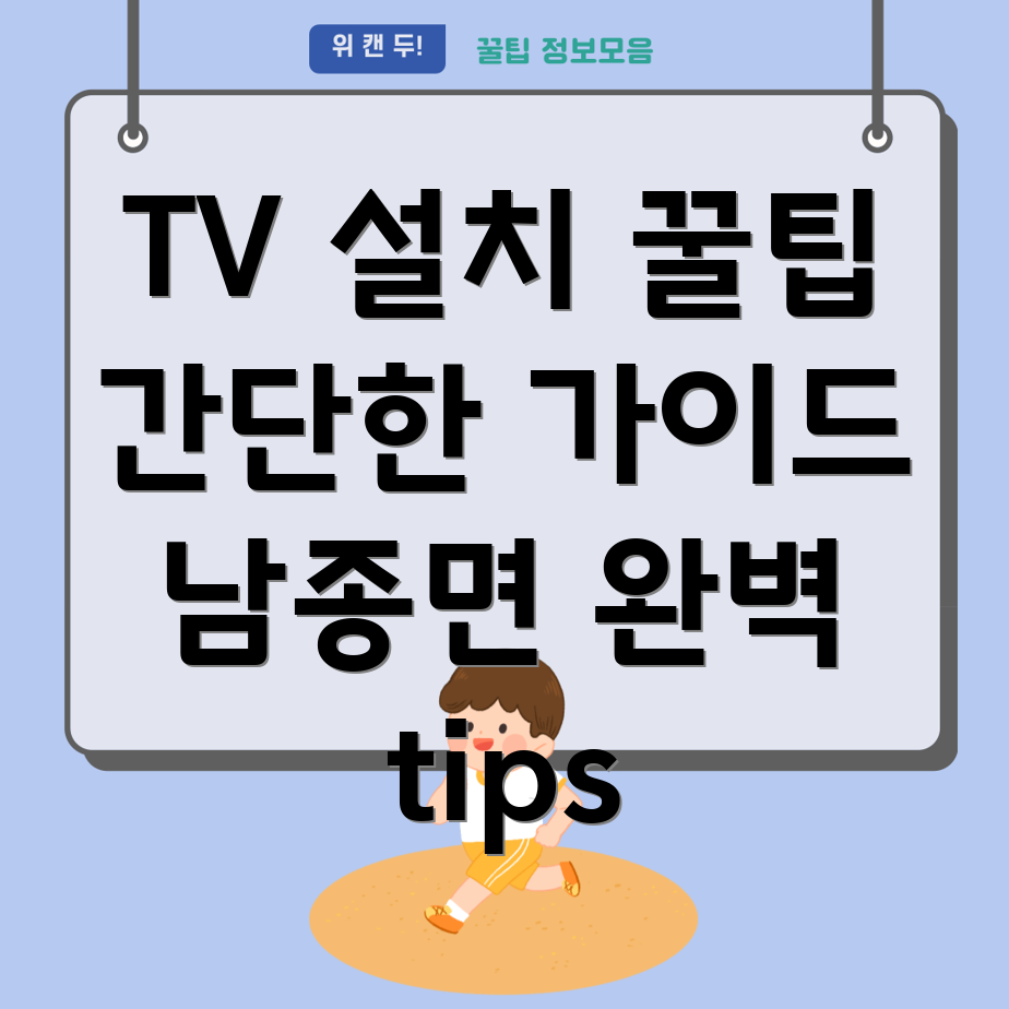 벽걸이 TV 설치