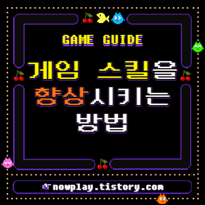  게임 스킬을 향상시키는 방법