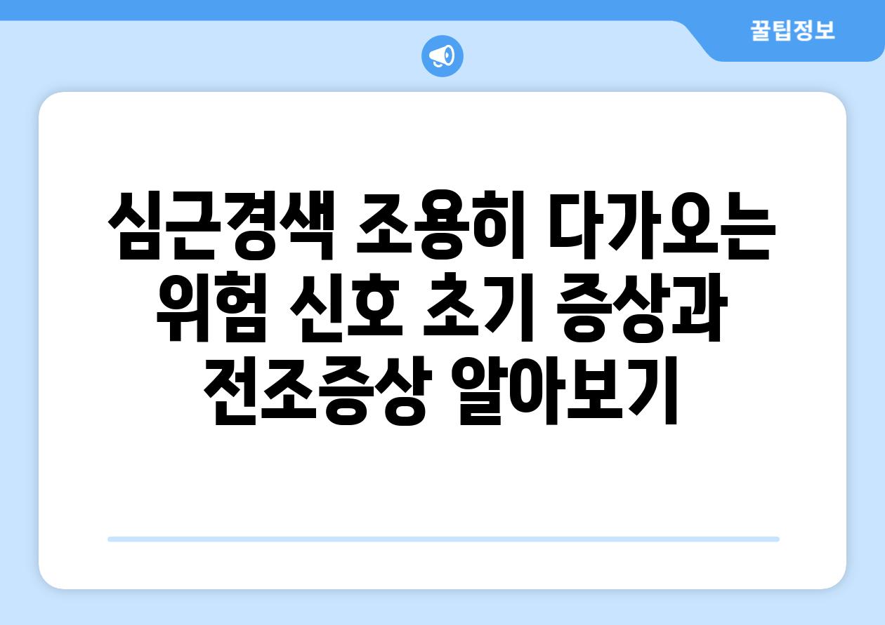 심근경색 조용히 다가오는 위험 신호 초기 증상과 전조증상 알아보기