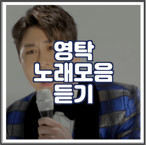  영탁 노래모음 듣기 (미스터트롯 선)