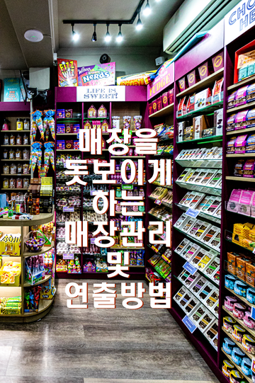  고객반응을 고려한 패션관점 매장관리와 연출법