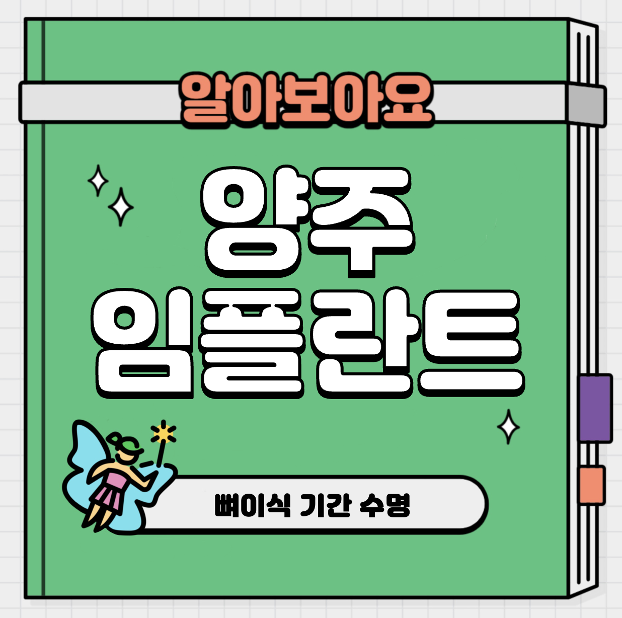 This is 양주 임플란트 가격 추천 치과 &#124; 뼈이식 기간 수명