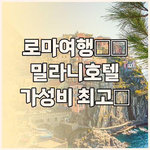 로마 여행, 호텔 밀라니에서 시작하세