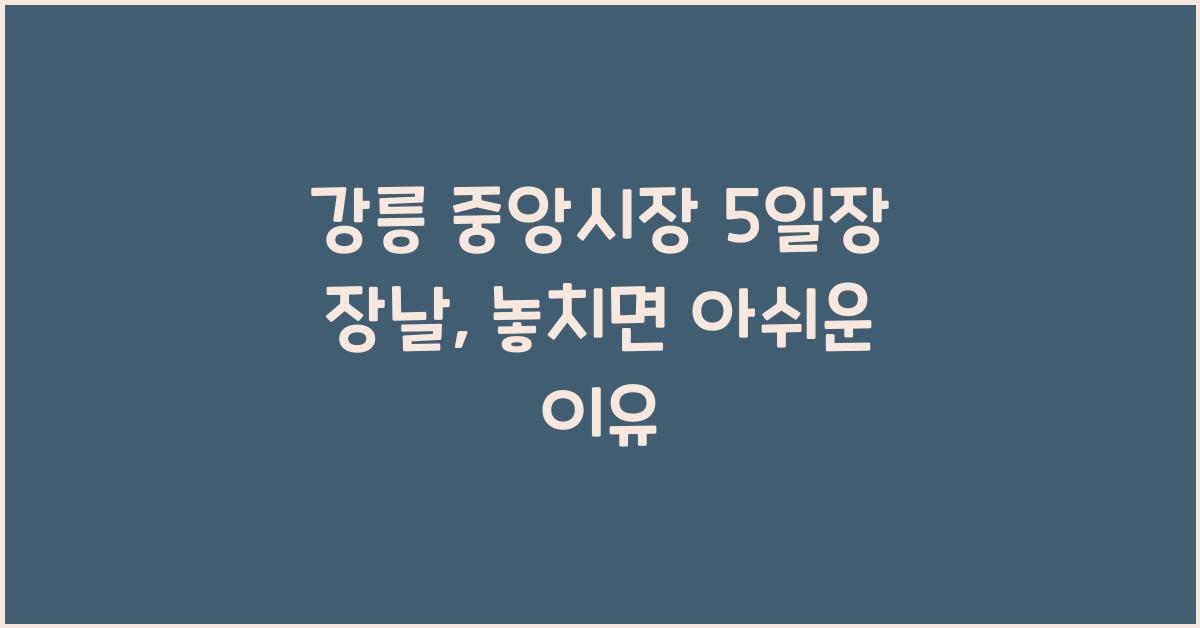 강릉 중앙시장 5일장 장날