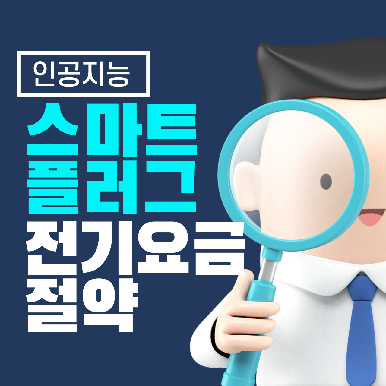 스마트 플러그로 전기 요금 절약하기: 똑똑한 소비의 시작