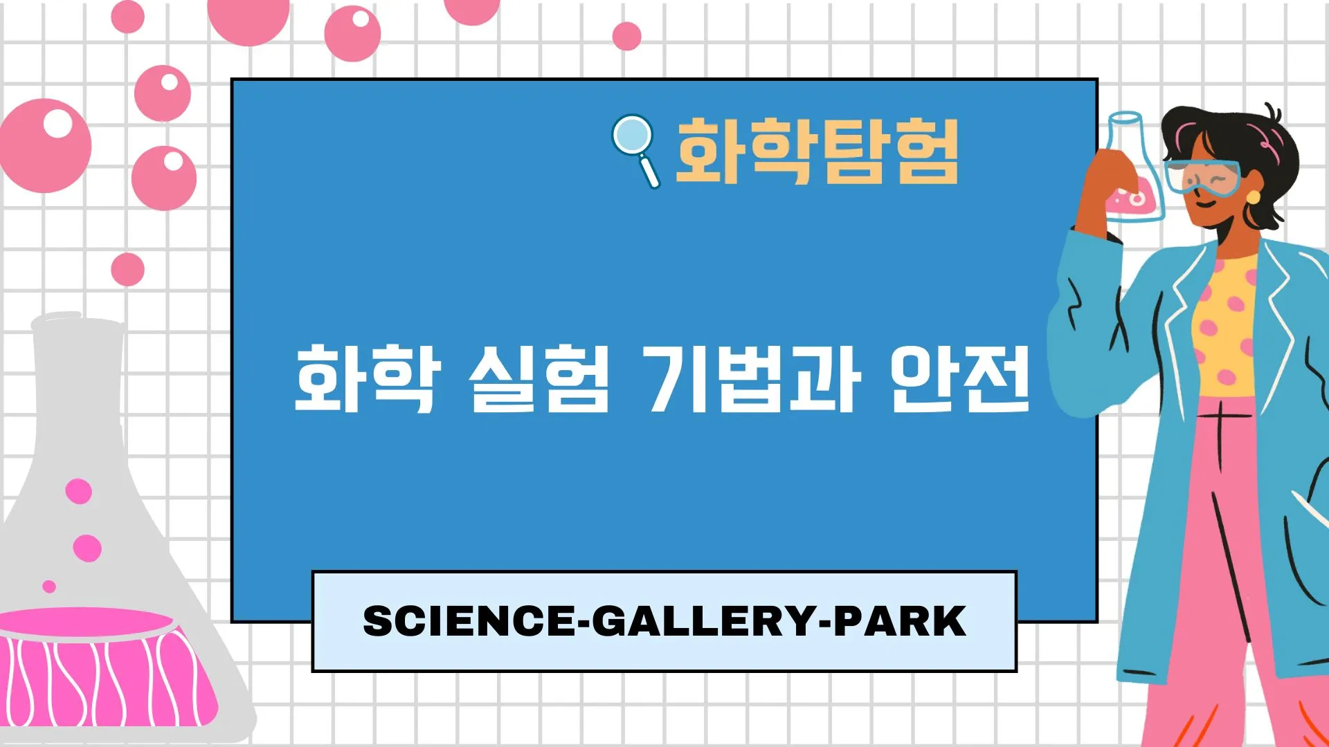 화학 실험 기법과 안전