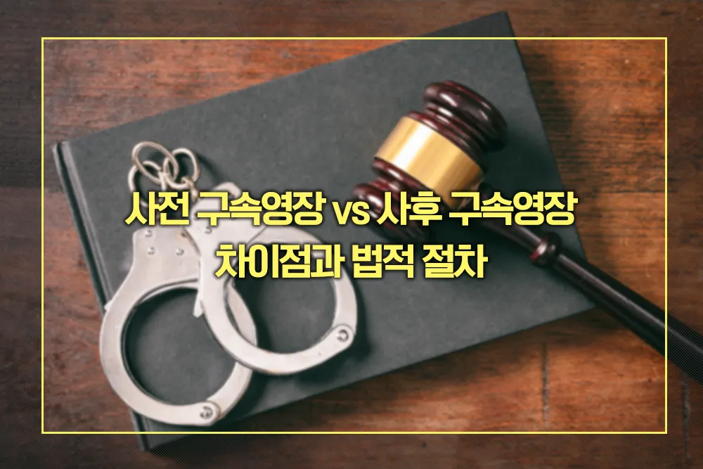 사전 구속영장 vs 사후 구속영장