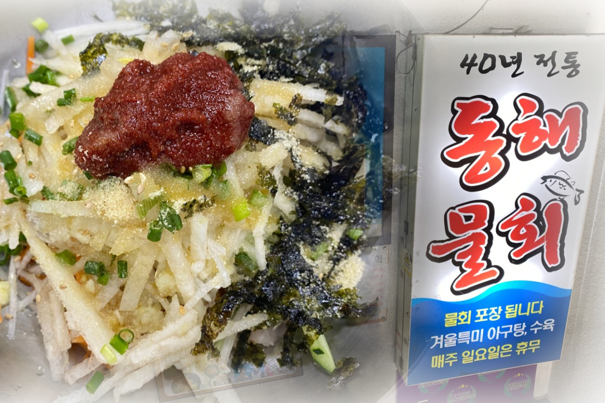  동해물회 | 비빔물회 맛집 추천 | 부산 부전동 근처 음식점
