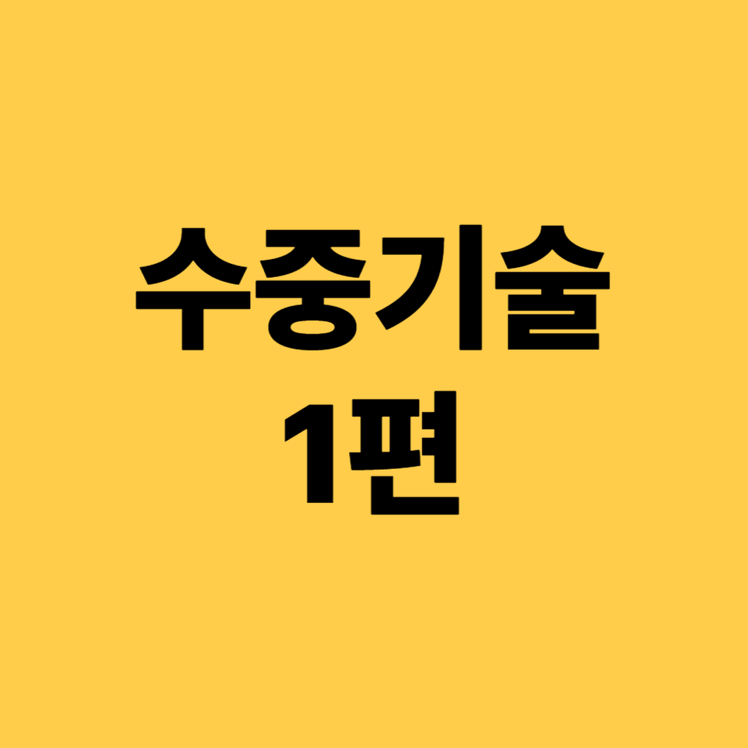 수중기술 1편