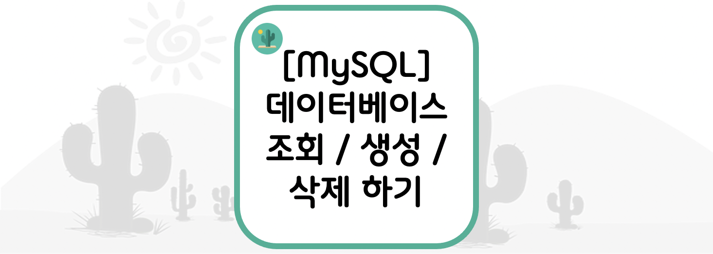 [MySQL] 데이터베이스(스키마) 조회 / 생성 / 삭제 하기 (Database(Schema) show / create / drop)