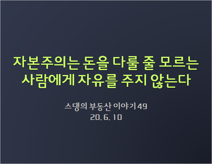  자본주의는 돈을 다룰 줄 모르는 사람에게 자유를 주지 않는다