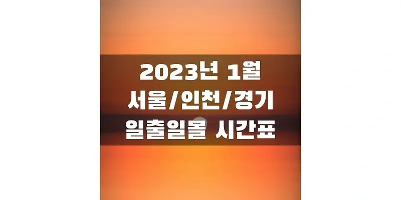2023년-1월-서울&#44;-인천&#44;-경기-지역-일출-일몰-시간표-썸네일