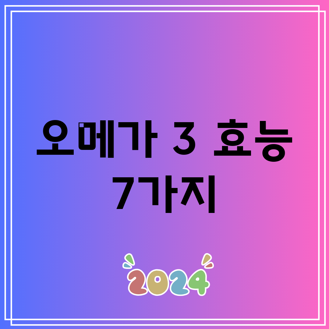 오메가 3 효능 7가지