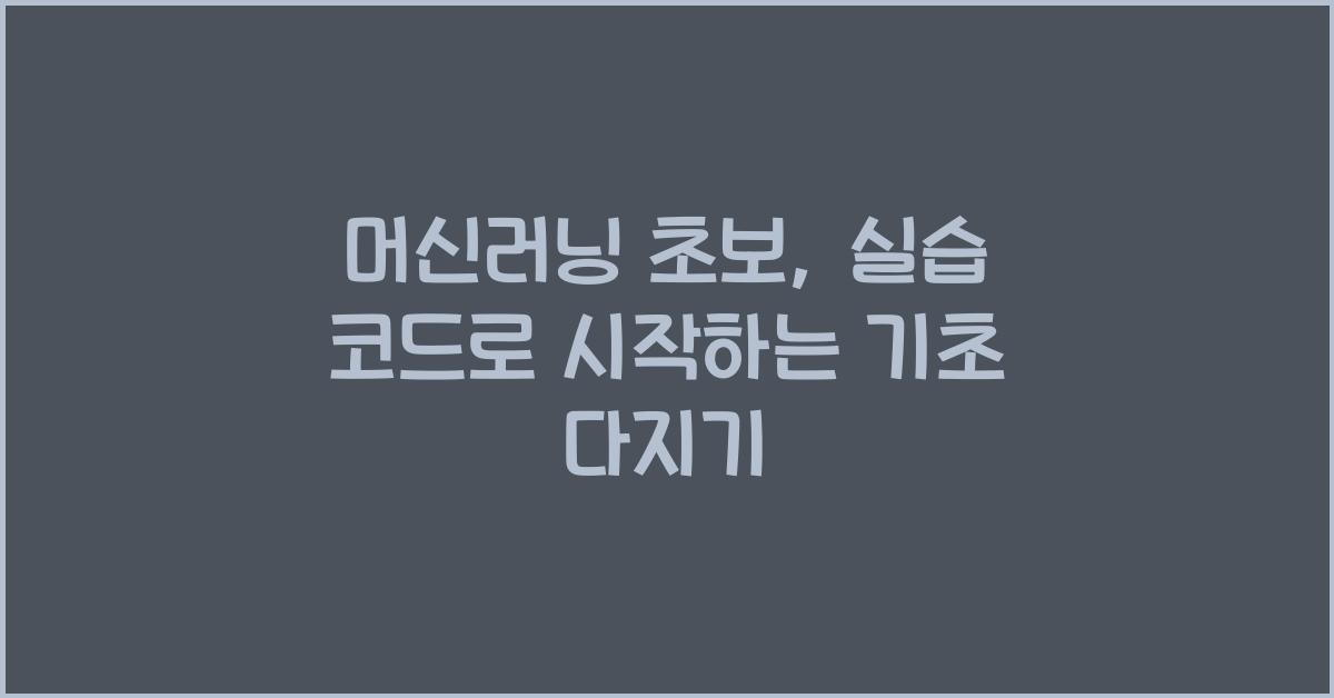머신러닝 초보, 실습 코드