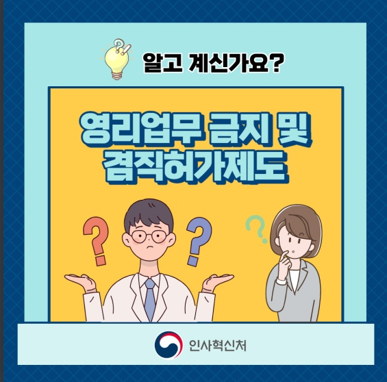  공무원 영리업무 금지 및 겸직 허가 제도에 대해 알고 계신가요?