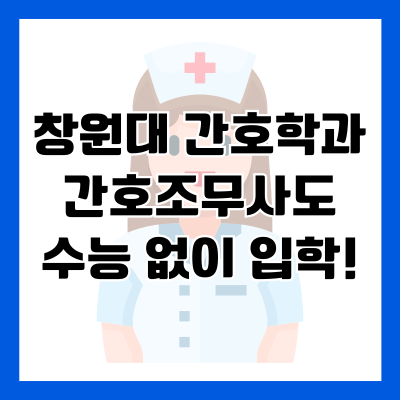 창원대-간호학과-간호조무사-입학가능