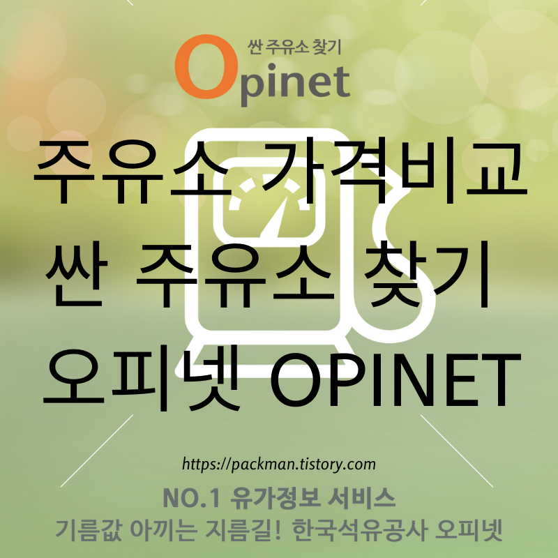  주유소 가격 비교 어플 오피넷 Opinet