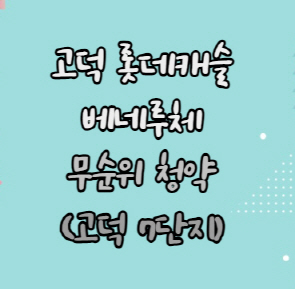  [고덕7단지 줍줍] 상일동 고덕 롯데캐슬 베네루체 무순위 청약, 8억 차익